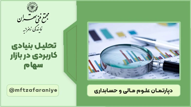 تحلیل بنیادی کاربردی در بازار سهام